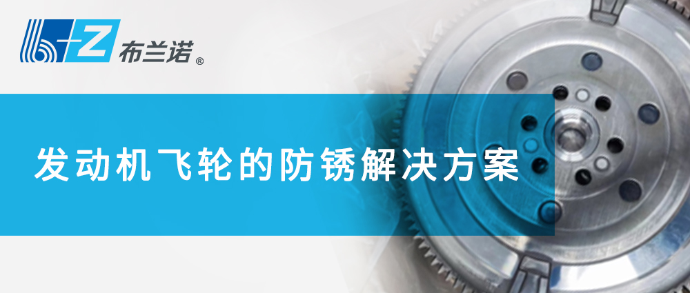 發(fā)動機飛輪的防銹解決方案