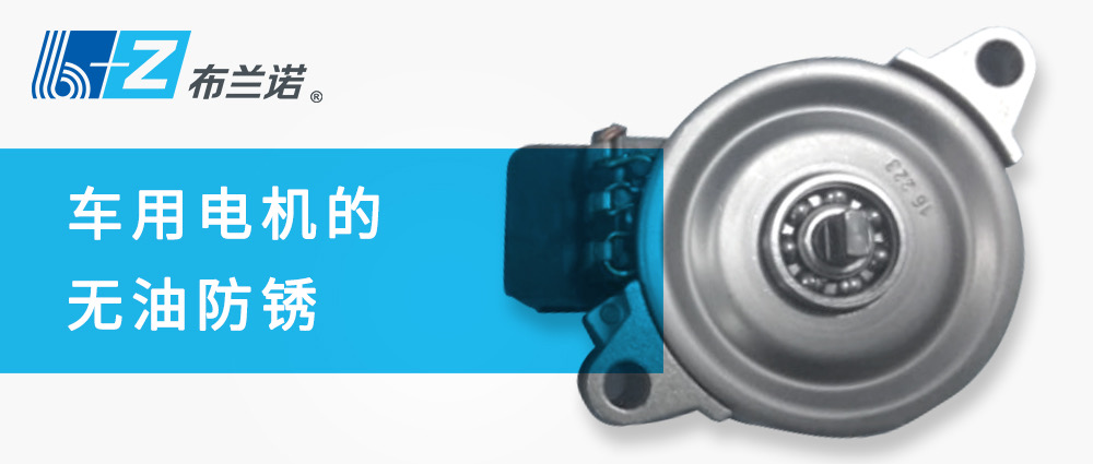 車(chē)用電機(jī)的無(wú)油防銹