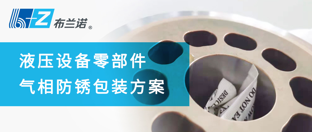 液壓設(shè)備零部件氣相防銹包裝方案