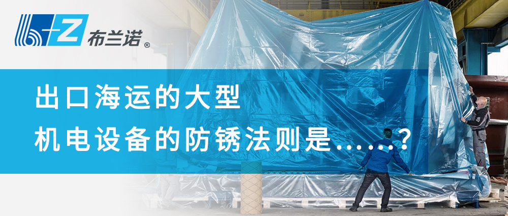 出口海運的大型機電設備的防銹法則是……？